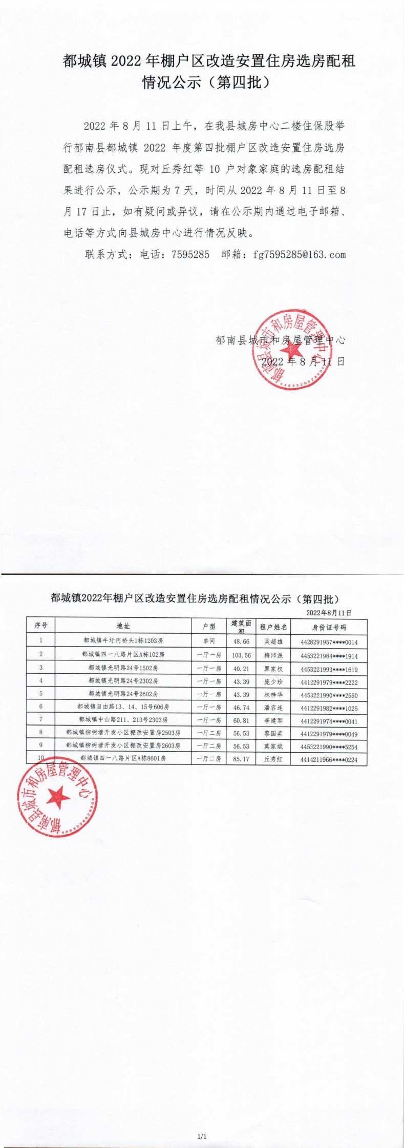 郁南縣都城鎮2022年棚戶區安置住房選房配組公示情況（第四批）_0.png