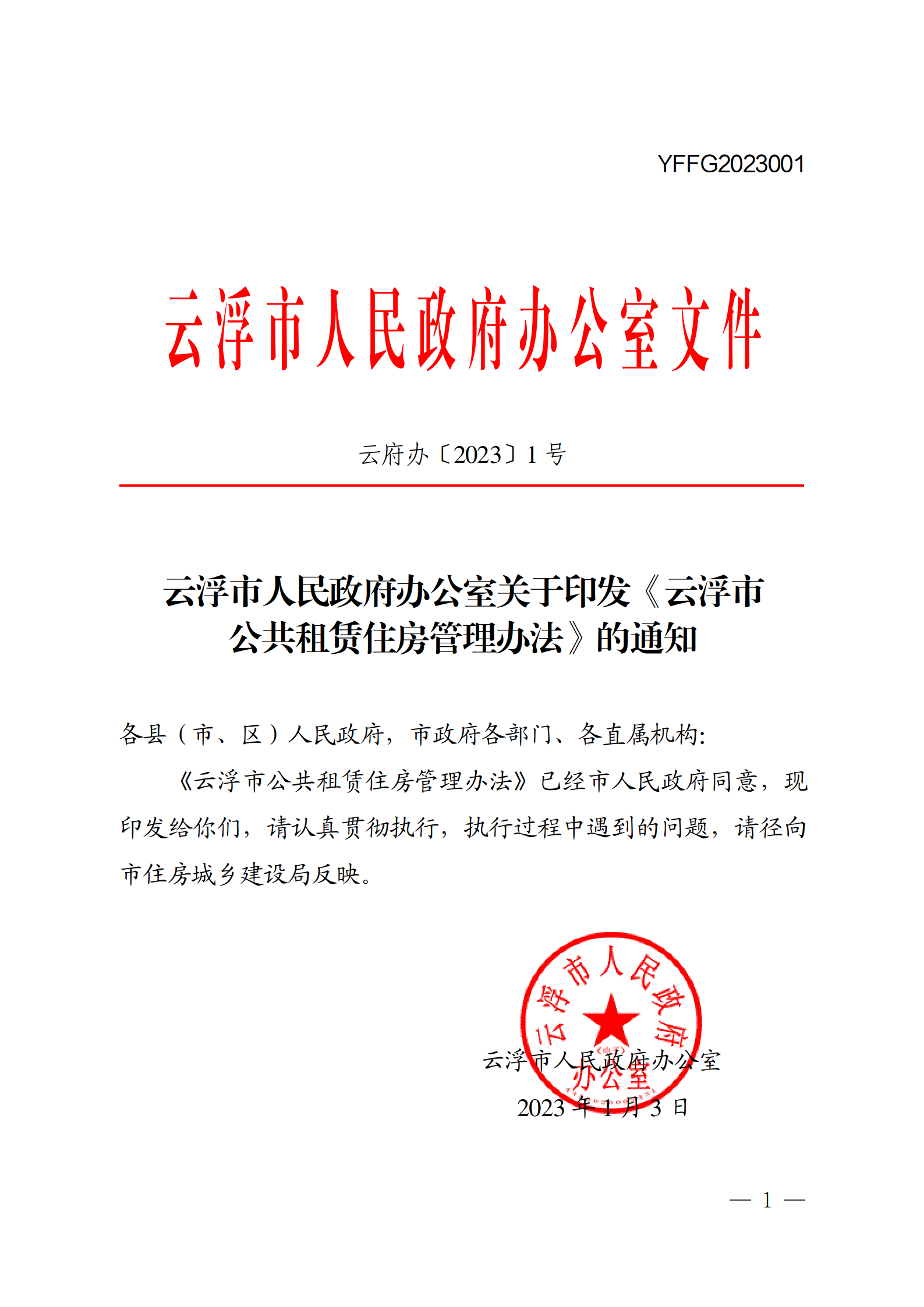 云浮市人民政府辦公室關于印發《云浮市公共租賃住房管理辦法》的通知_01.png