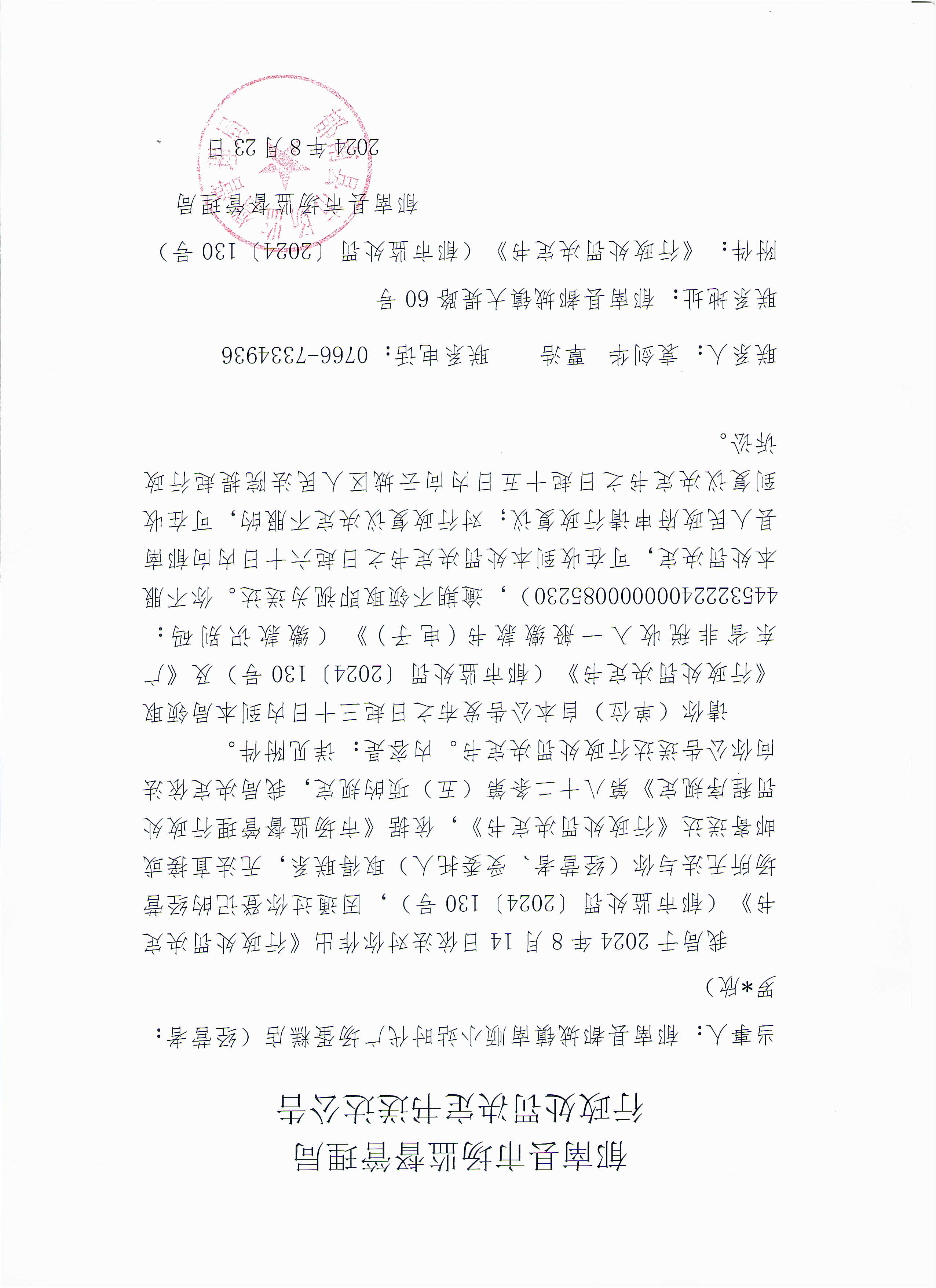 （南順小站）行政處罰決定書送達公示.jpg