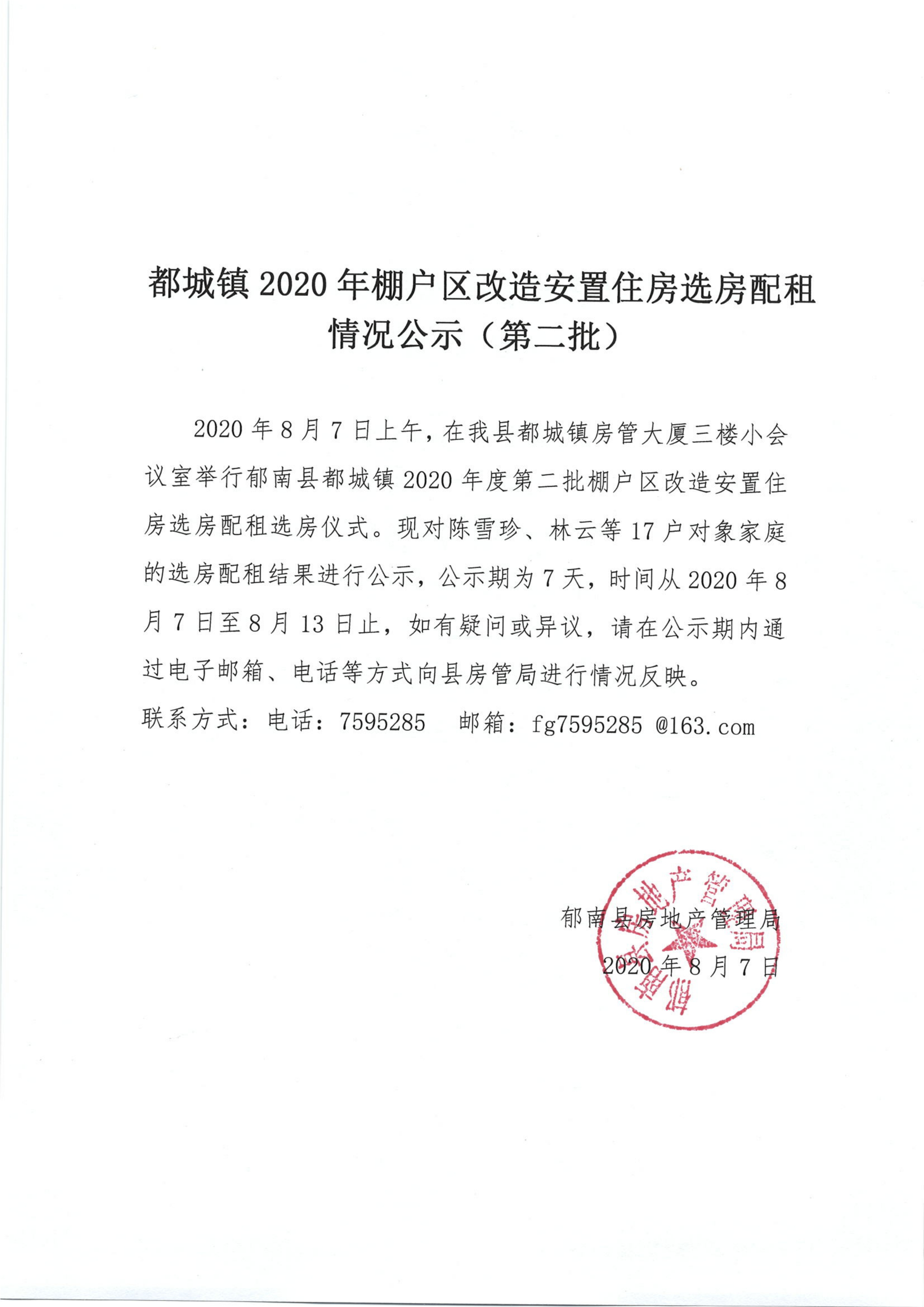 都城鎮2020年棚戶區改造安置住房選房配租情況公示（第二批）-1.jpg