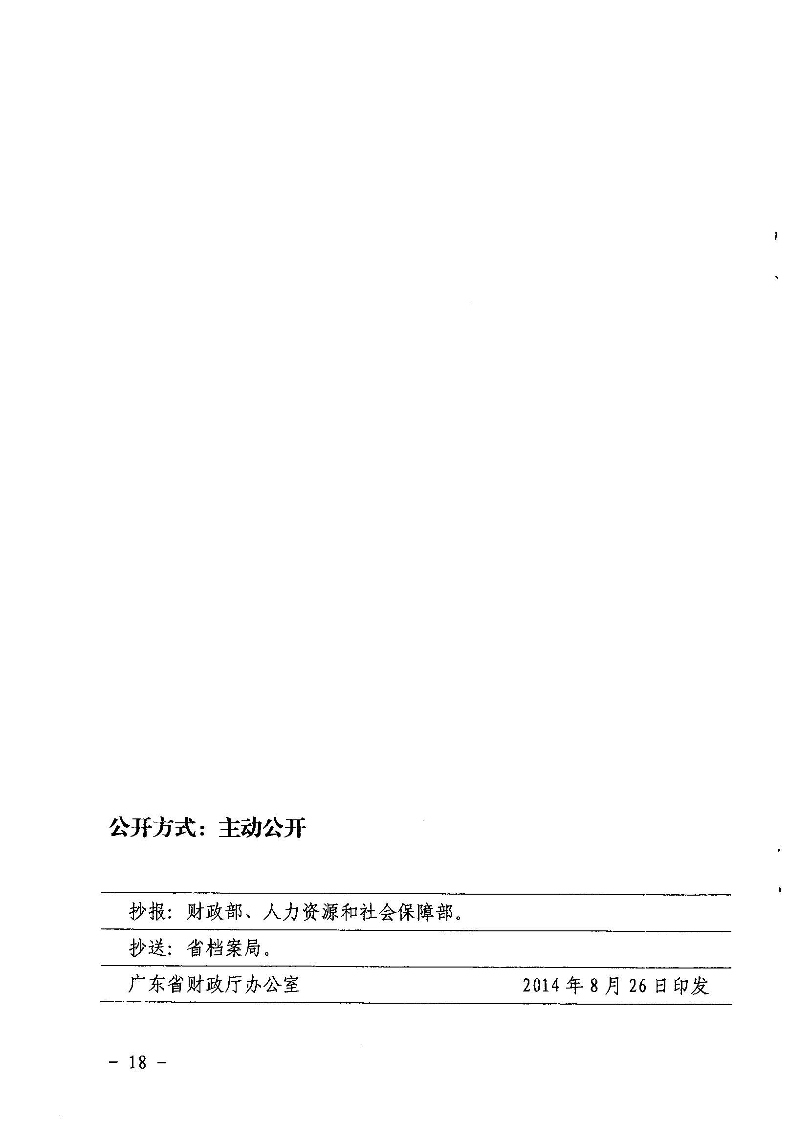 關(guān)于印發(fā)《廣東省省級促進就業(yè)專項資金使用管理辦法》的通知_頁面_18_圖像_0001.jpg