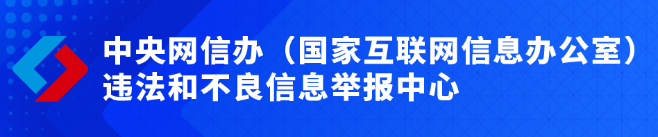 違法和不良信息舉報中心