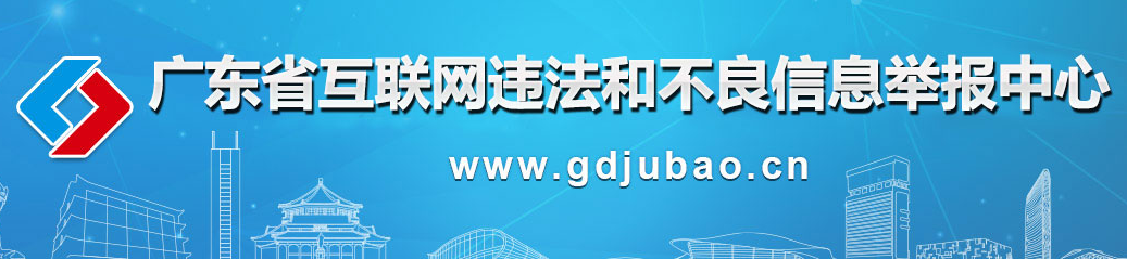 廣東省互聯網違法和不良信息舉報中心