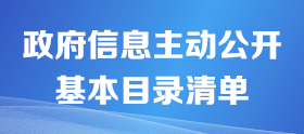 政府信息主動公開基本目錄清單